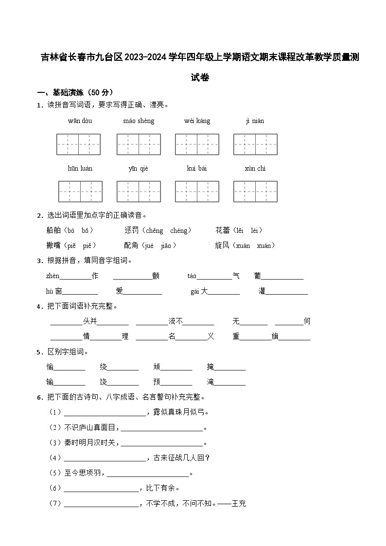 吉林省长春市九台区2023-2024学年四年级上学期语文期末课程改革教学质量测试卷第1页