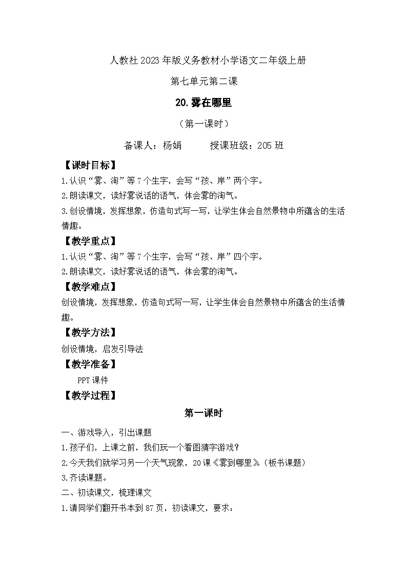 20.雾在哪里第一课时教案第1页