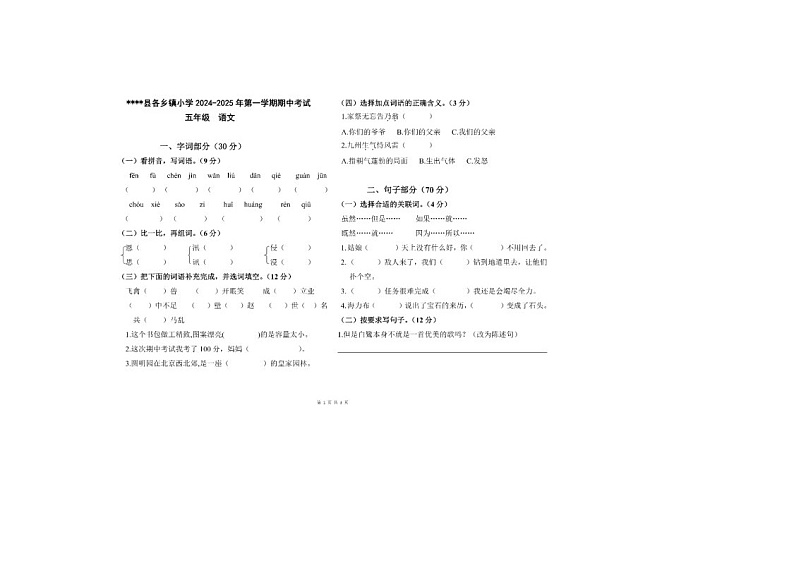 西藏日喀则市南木林县2024-2025学年五年级上学期期中语文试卷第1页