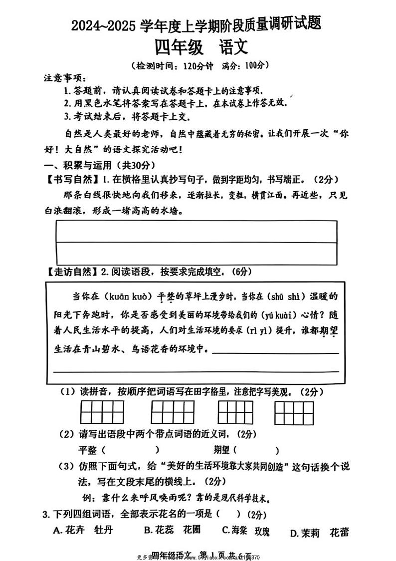 2024～2025学年广西壮族自治区百色市四年级(上)期中语文试卷(无答案)第1页
