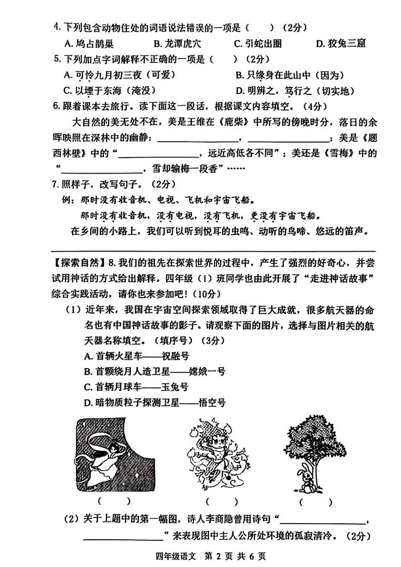 2024～2025学年广西壮族自治区百色市四年级(上)期中语文试卷(无答案)第2页