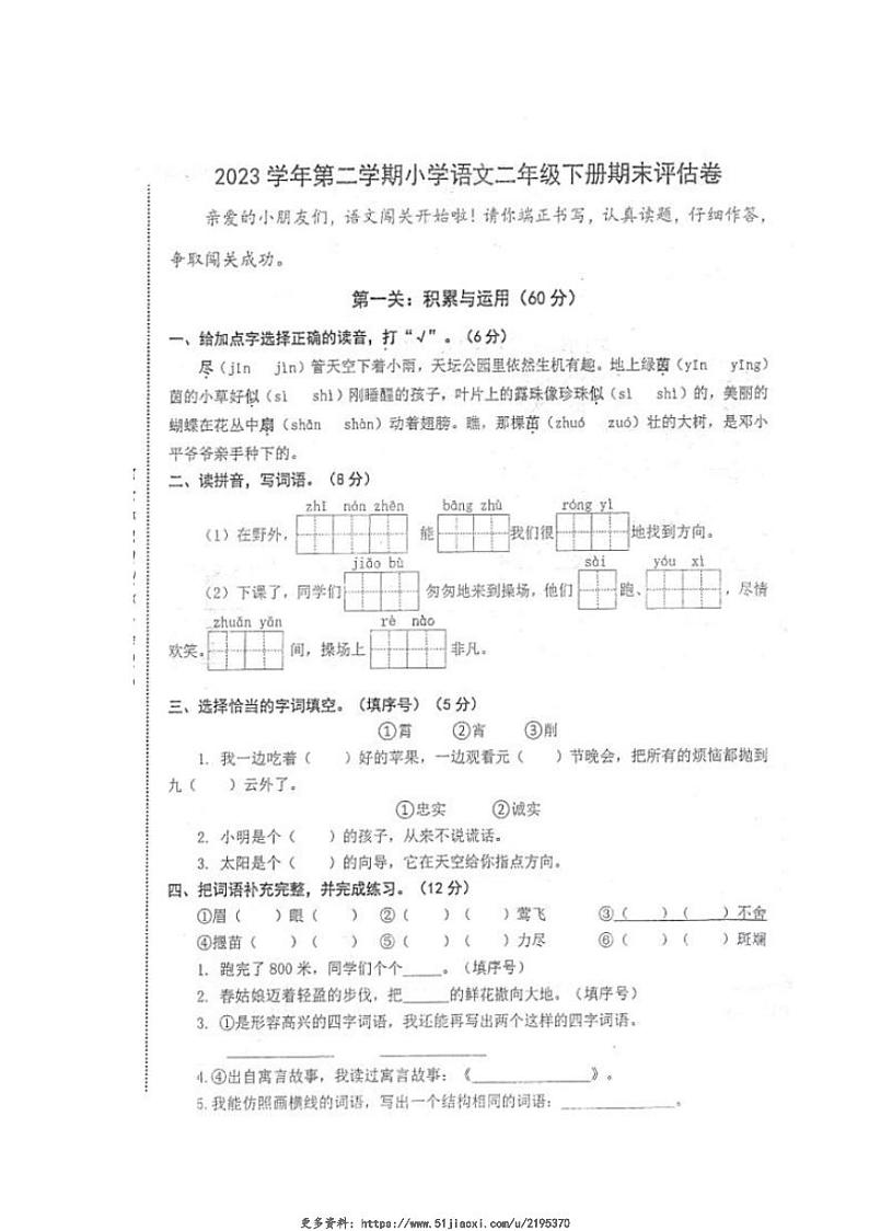 2023～2024学年浙江省宁波市镇海区二年级(下)语文期末评估卷试卷(无答案)第1页