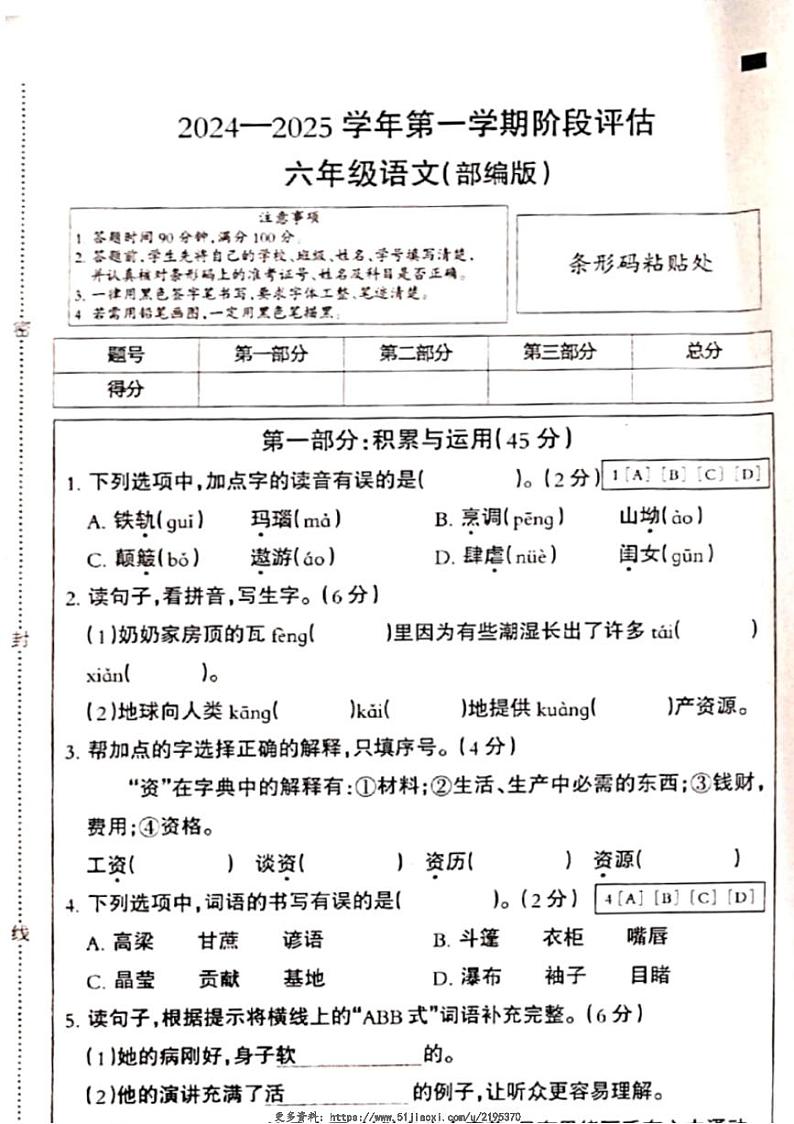 2024～2025学年河北省邢台市南和区部分学校六年级(上)12月月考语文试卷(含答案)第1页