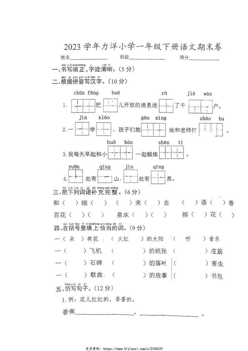 2023～2024学年浙江省宁波市宁海县力洋小学一年级(下)期末语文卷试卷(无答案)第1页