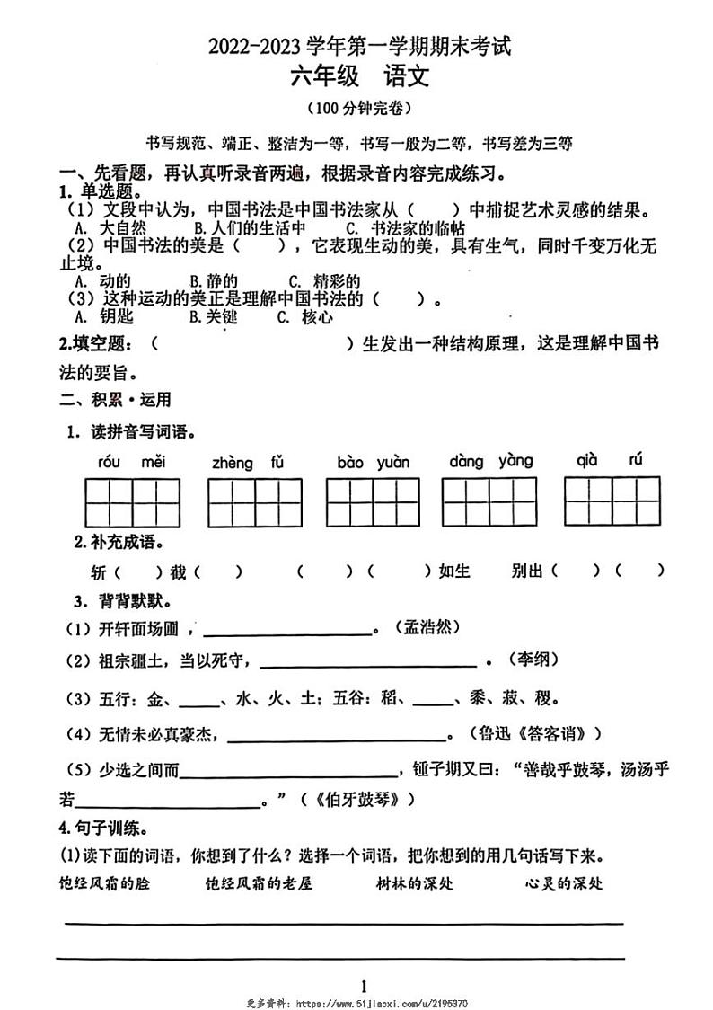2022～2023学年广东省佛山市禅城区六年级(上)期末语文试卷(含答案)第1页