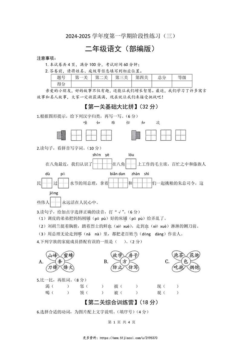 2024～2025学年山西省吕梁市临县城区学校二年级上册语文12月月考试卷(含答案)第1页
