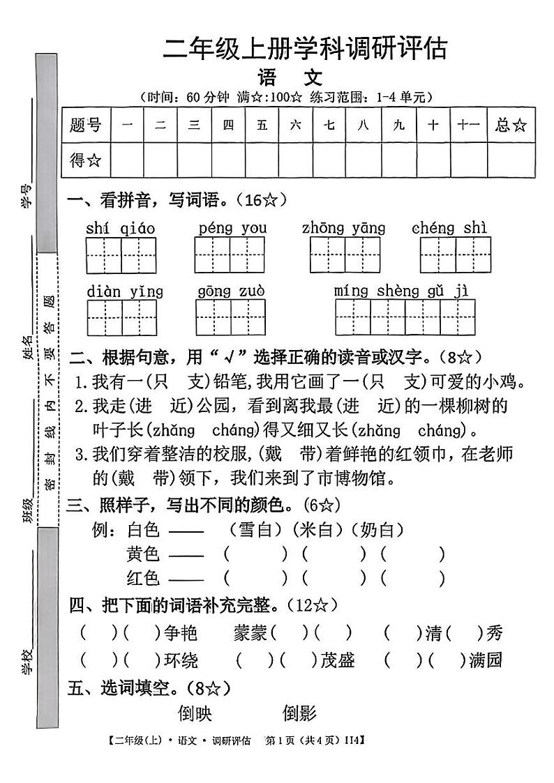 安徽省蚌埠市蚌山区多校2024-2025学年二年级上学期期中语文试题第1页