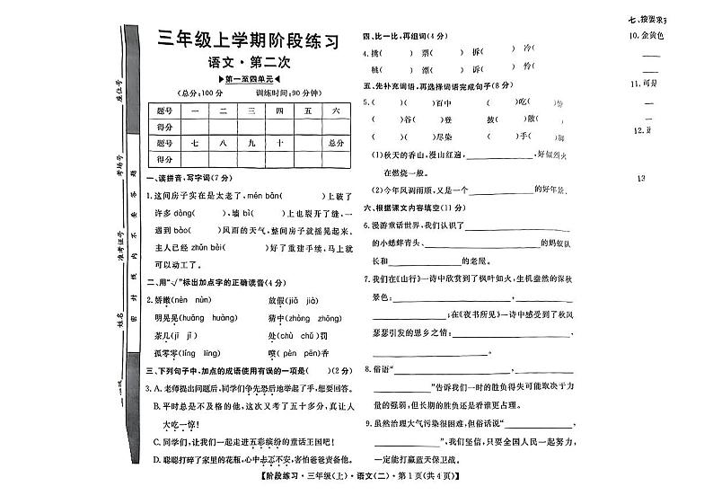安徽省阜阳市颍东区多校2024-2025学年三年级上学期期中语文试卷第1页