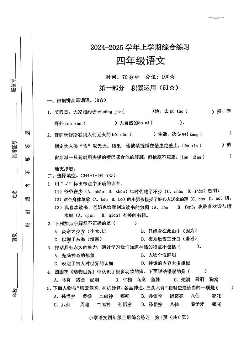 山东省临沂市河东区多校2024-2025学年四年级上学期期中语文试题第1页