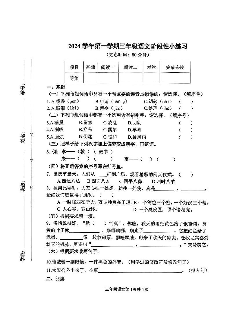 上海市徐汇区多校2024-2025学年三年级上学期期中语文试题第1页