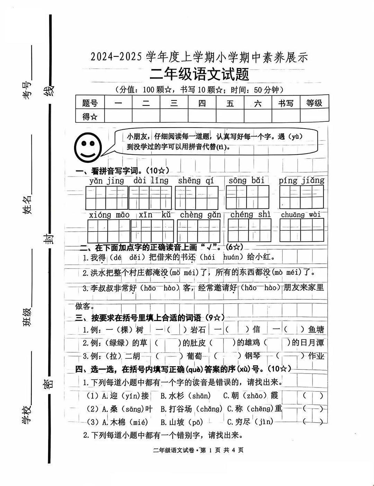 山东省临沂市沂南县2024-2025学年二年级上学期期中语文试卷第1页