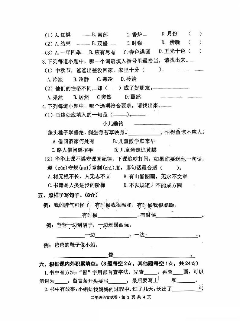 山东省临沂市沂南县2024-2025学年二年级上学期期中语文试卷第2页