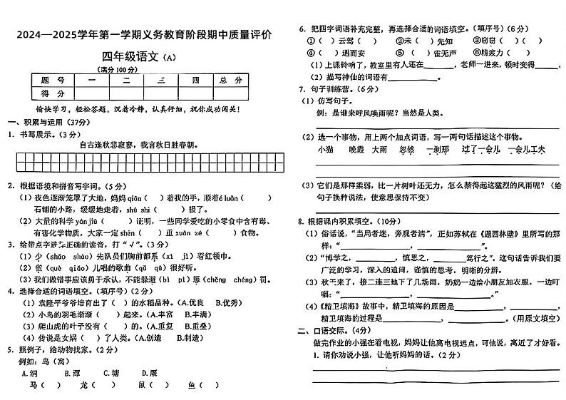 四川省宜宾市江安县多校2024-2025学年四年级上学期期中语文试卷第1页