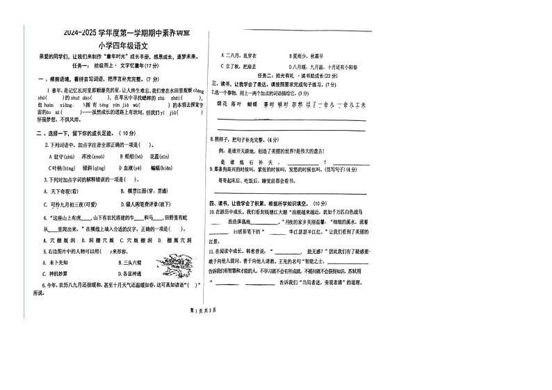 山东省济南市历城区2024-2025学年四年级上学期期中素养调查语文试卷第1页