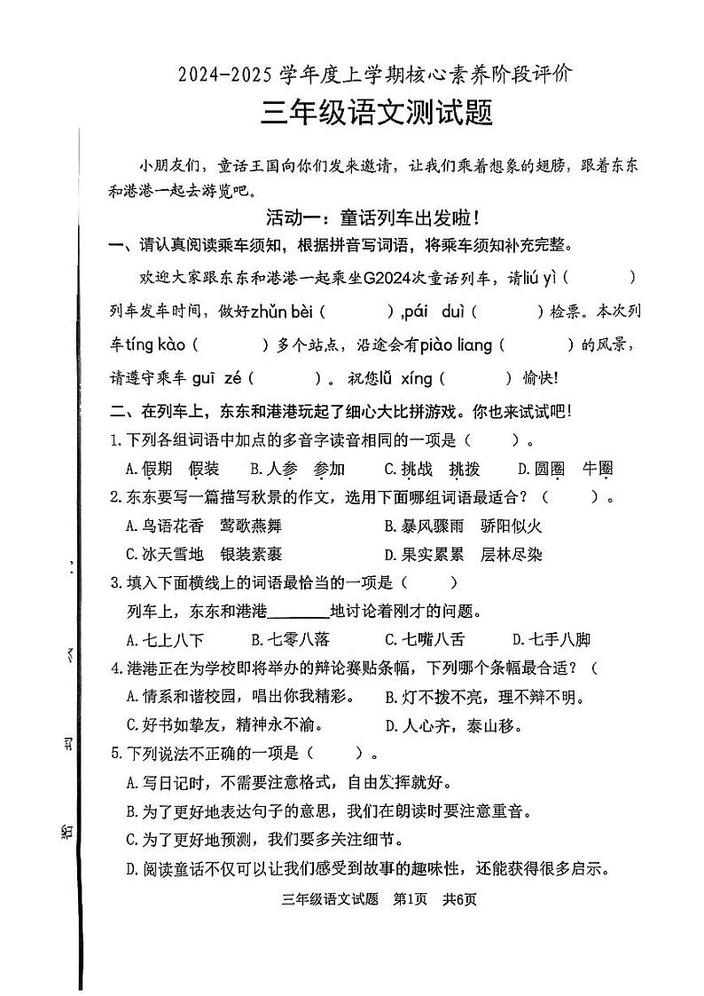 山东省日照市东港区2024-2025学年三年级上学期11月期中语文试题第1页