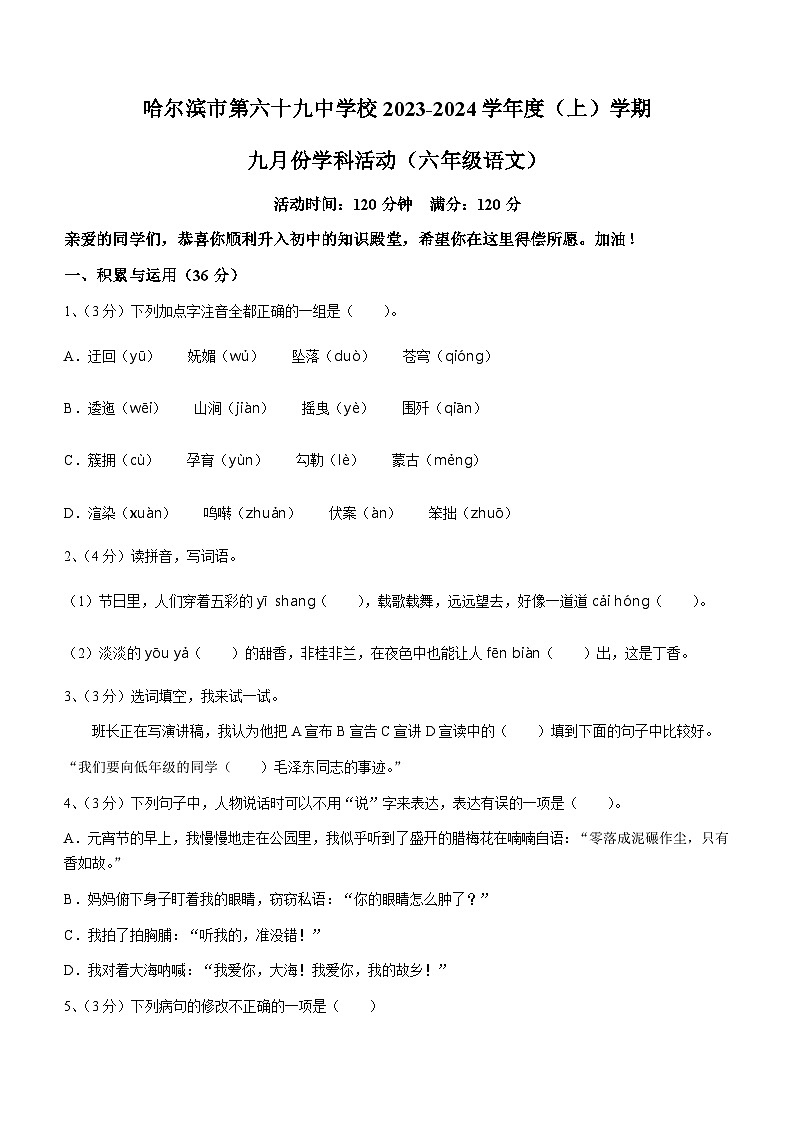 2023-2024学年黑龙江省哈尔滨六十九中六年级（上）月考语文试卷（10月份）（五四学制）.第1页