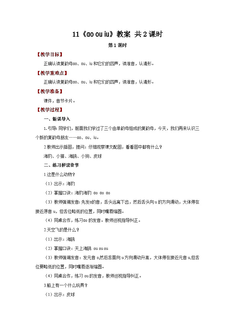 小学语文统编版一年级上册 11 ao ou iu   教案第1页