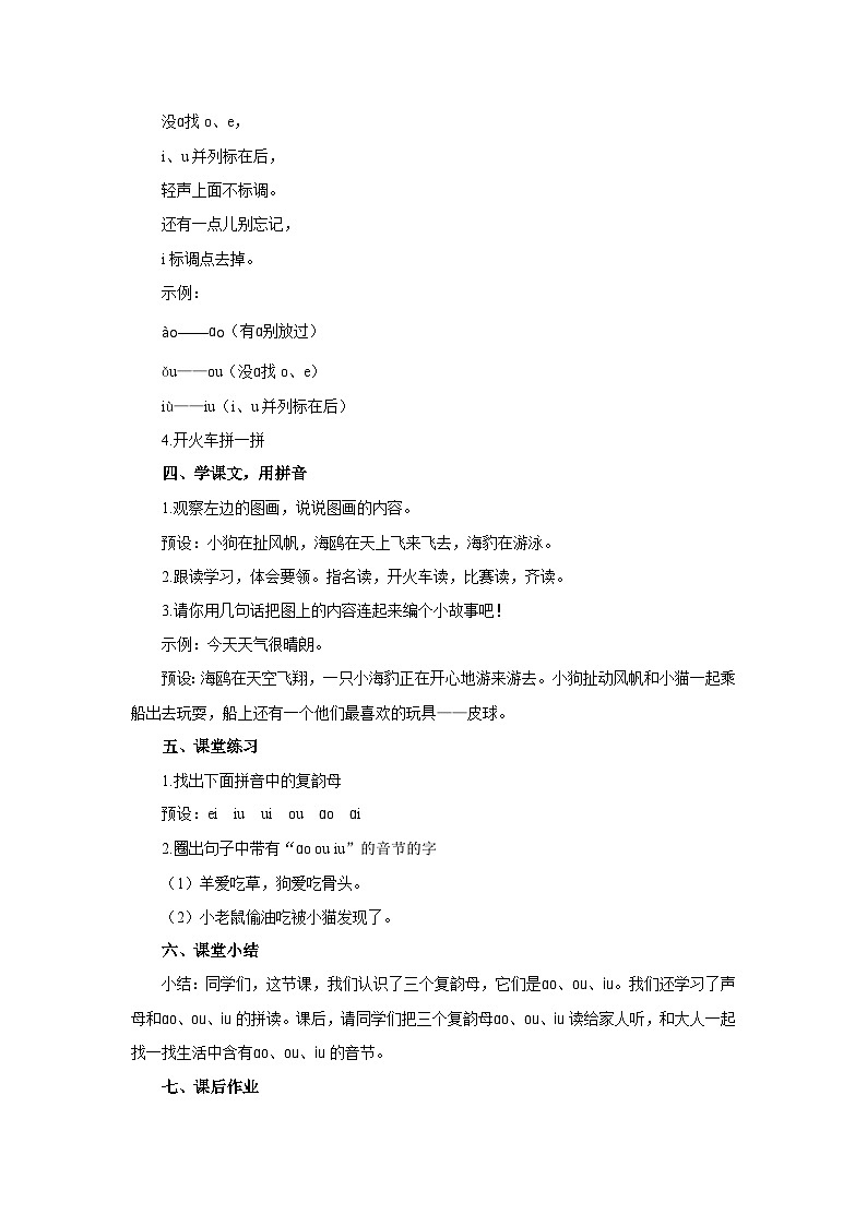 小学语文统编版一年级上册 11 ao ou iu   教案第3页