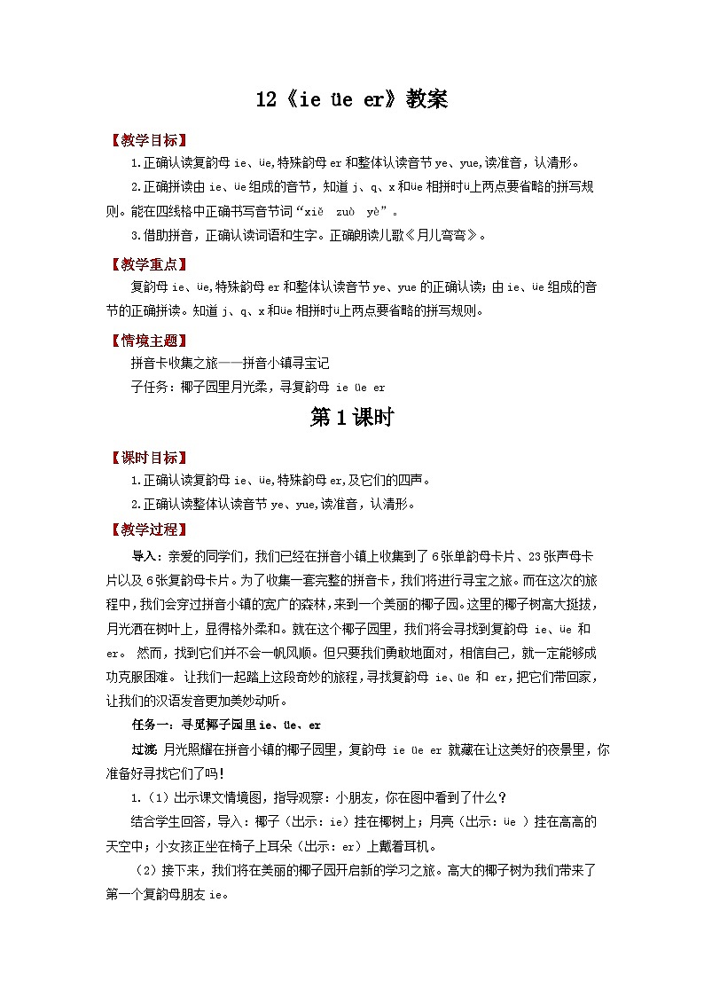 小学语文统编版一年级上册 4.12 《ie üe er》教案 共2课时第1页