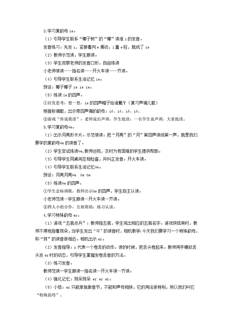 小学语文统编版一年级上册 4.12 《ie üe er》教案 共2课时第2页