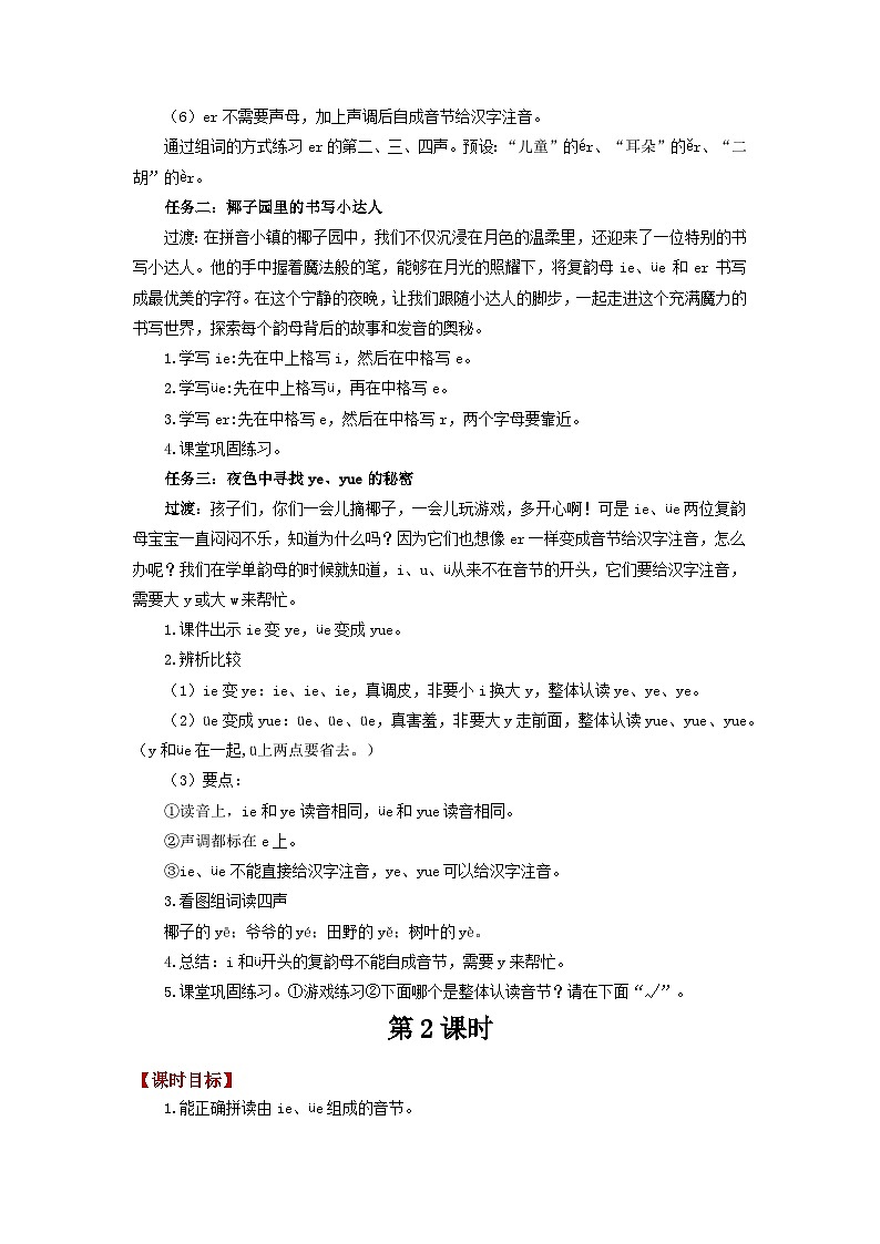 小学语文统编版一年级上册 4.12 《ie üe er》教案 共2课时第3页