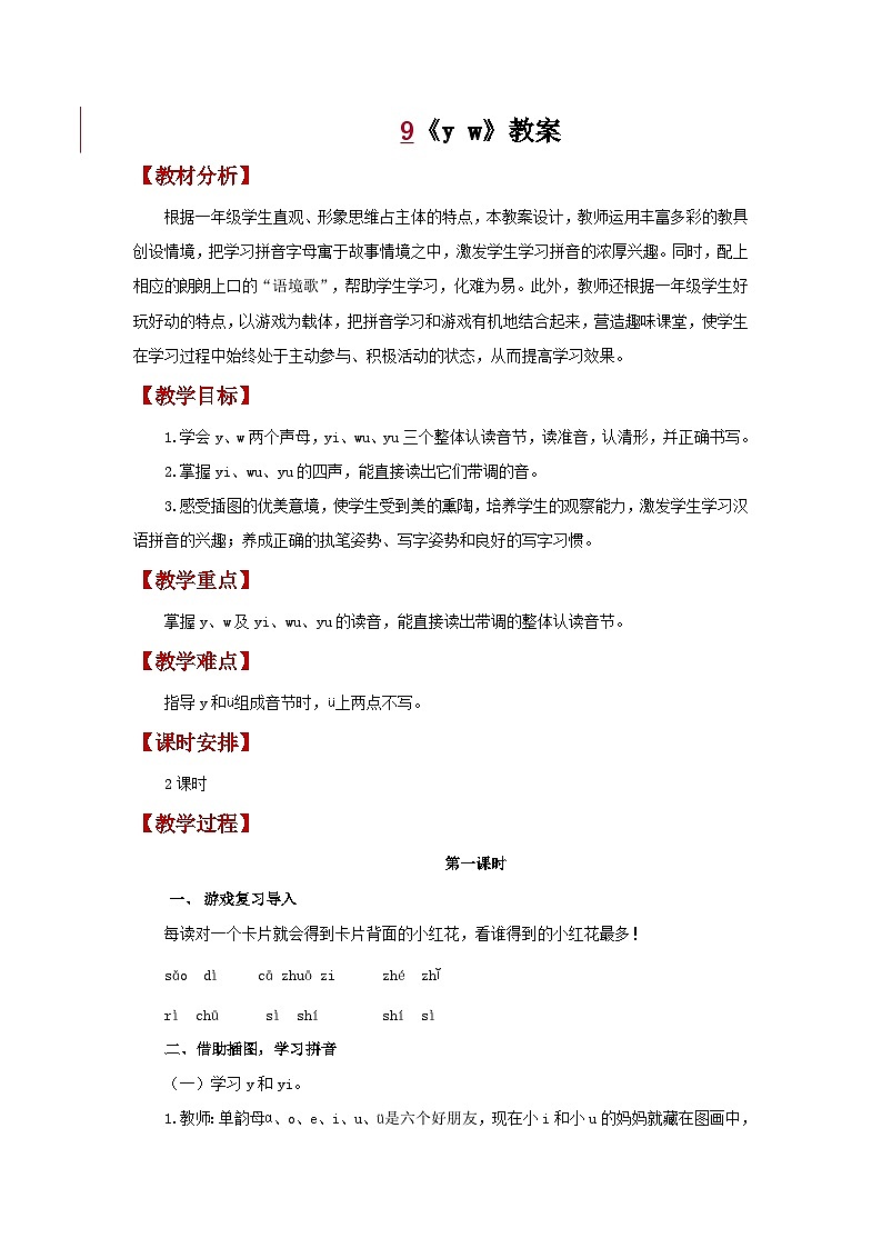 小学语文统编版一年级上册  9  y w  教案第1页