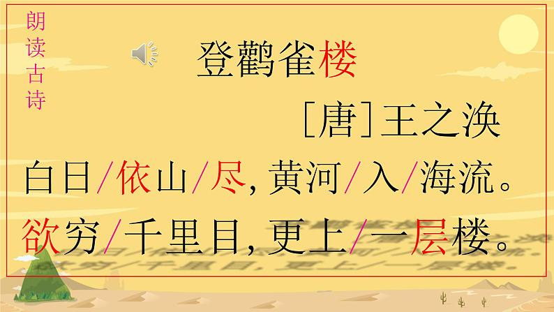 小学语文统编版二年级上册 登鹳雀楼 课件第6页