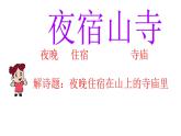 小学语文统编版2024二年级上册 夜宿山寺  课件