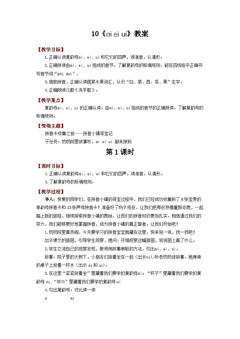 小学语文统编版一年级上册 4.10 《ai ei ui》教案 共2课时第1页