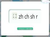 小学语文统编版一年级上册 《8 zh ch sh r》课件