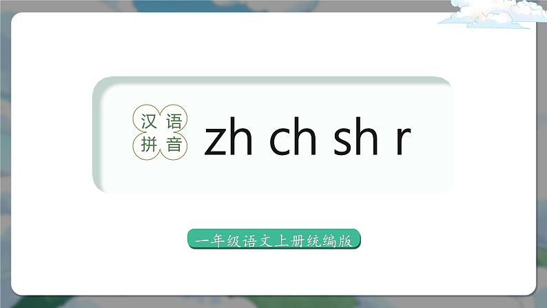 小学语文统编版一年级上册 《8 zh ch sh r》课件第1页