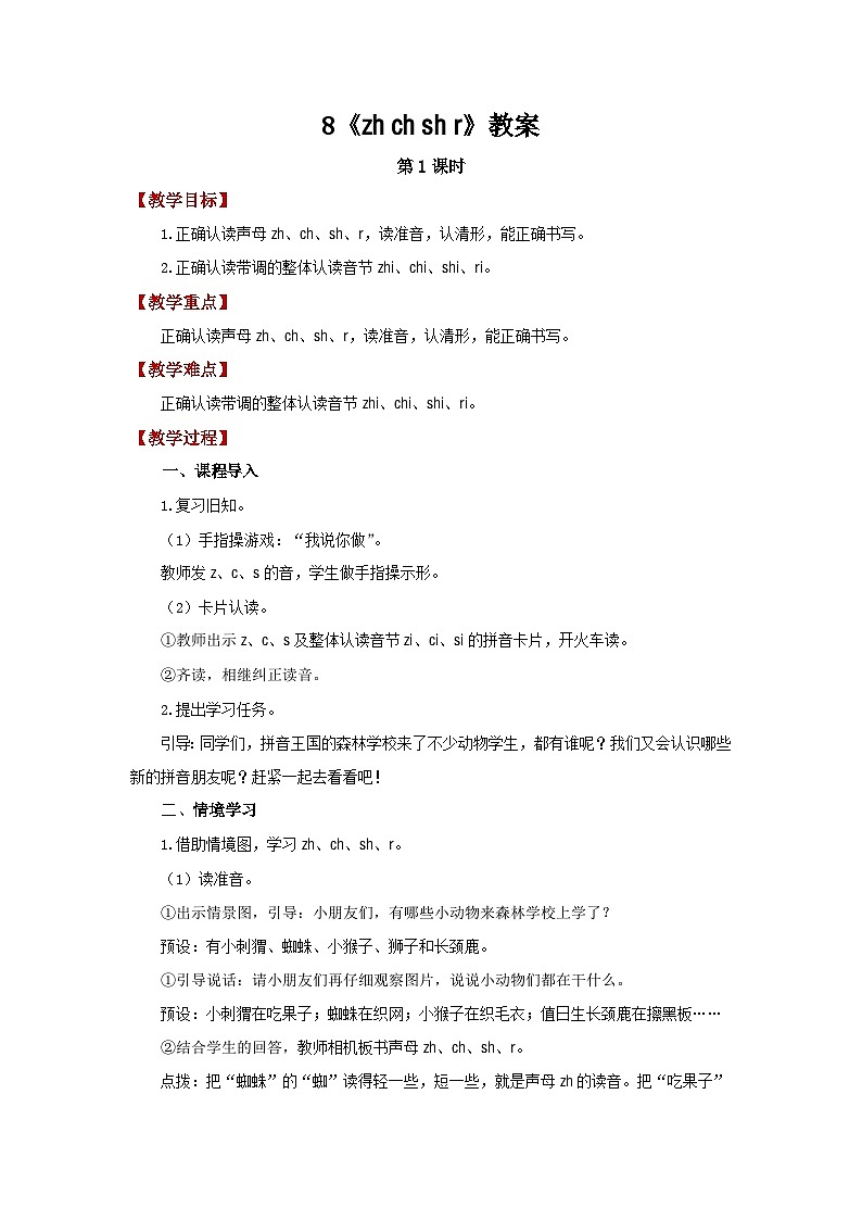 小学语文统编版一年级上册 8《zh ch sh r》教案第1页