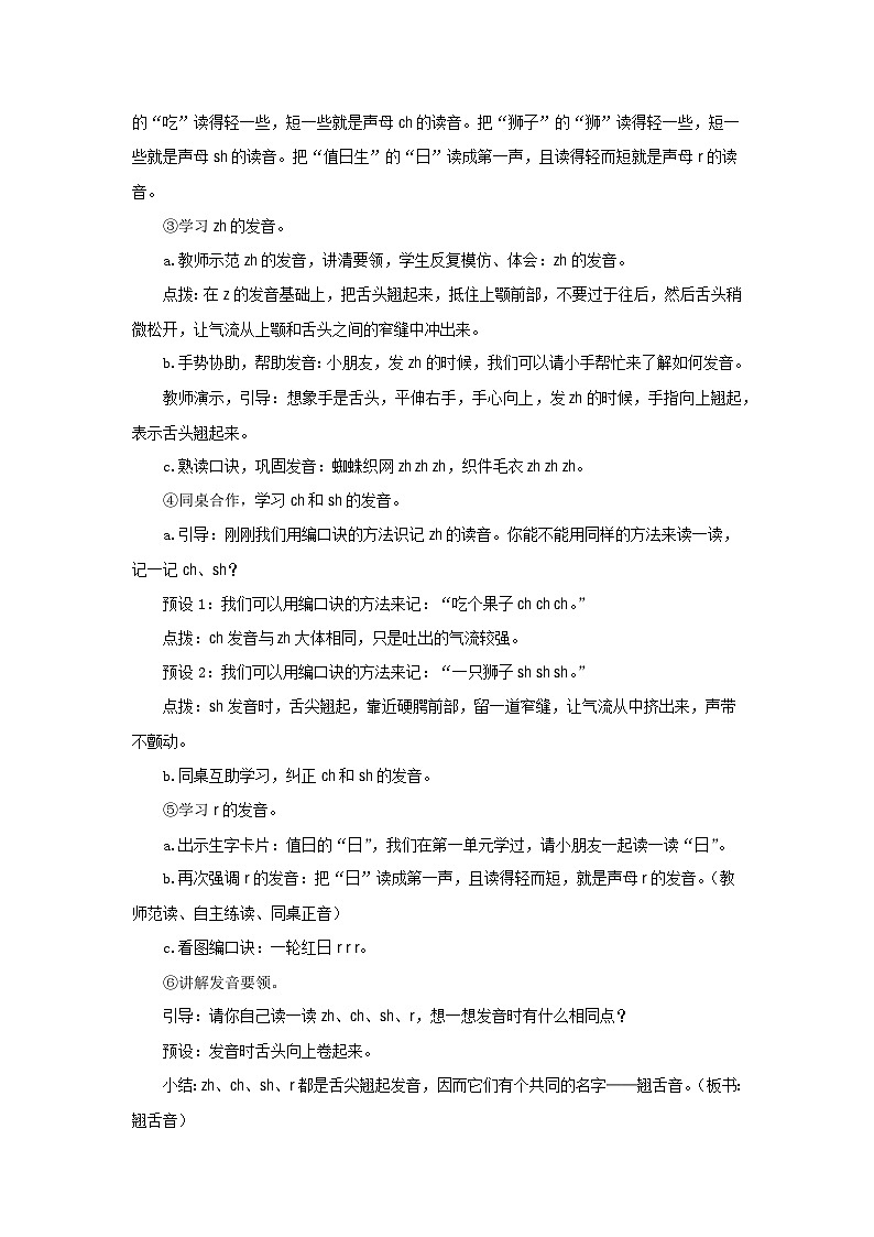 小学语文统编版一年级上册 8《zh ch sh r》教案第2页