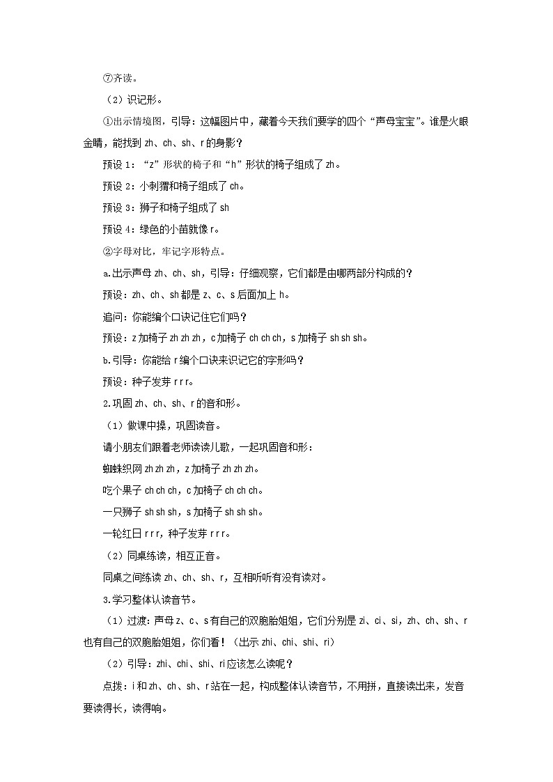 小学语文统编版一年级上册 8《zh ch sh r》教案第3页