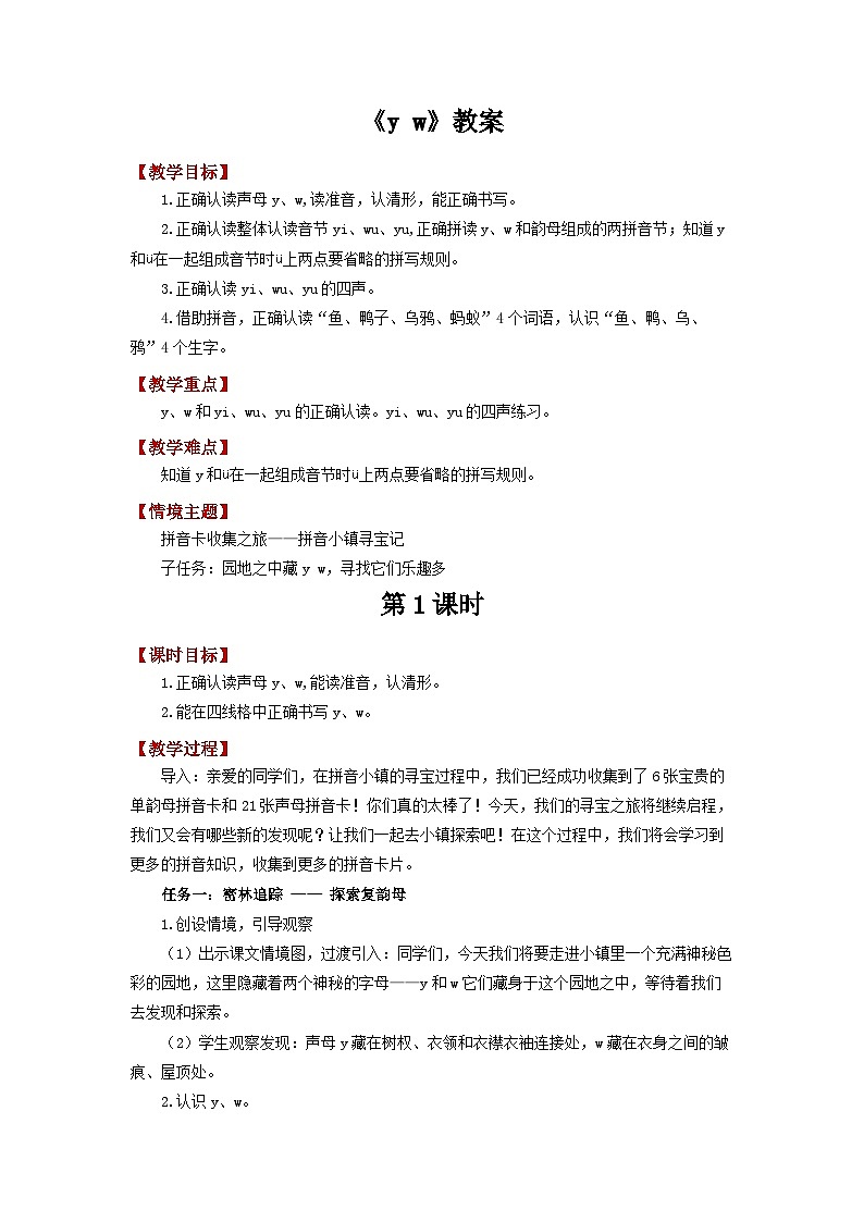 小学语文统编版一年级上册 9  y w 教案 共2课时第1页