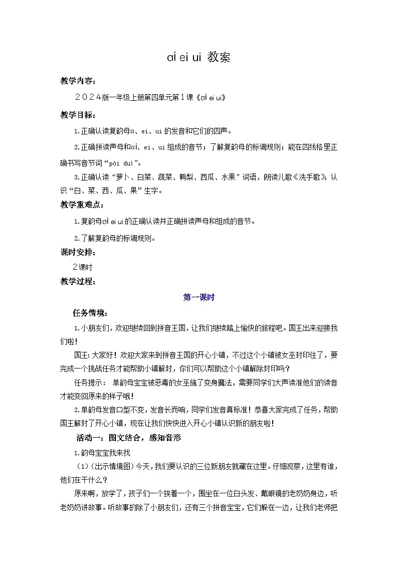 小学语文统编版一年级上册 10ai ei ui 教案第1页