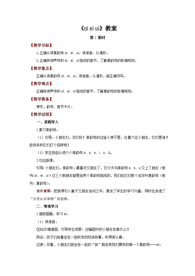 小学语文统编版一年级上册 ai ei ui  教案第1页