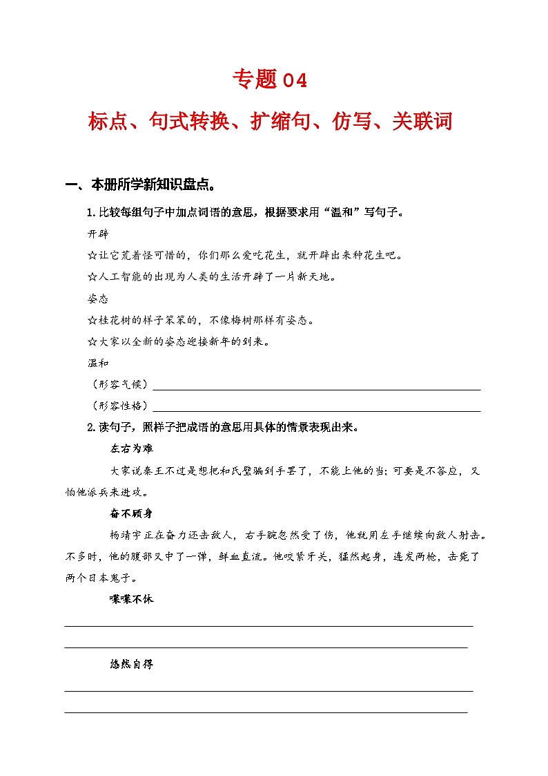 专题 04标点、句式转换、扩缩句、仿写、关联词  2024-2025学年五年级语文上册部编版期末复习知识点暨练习（含答案）第1页