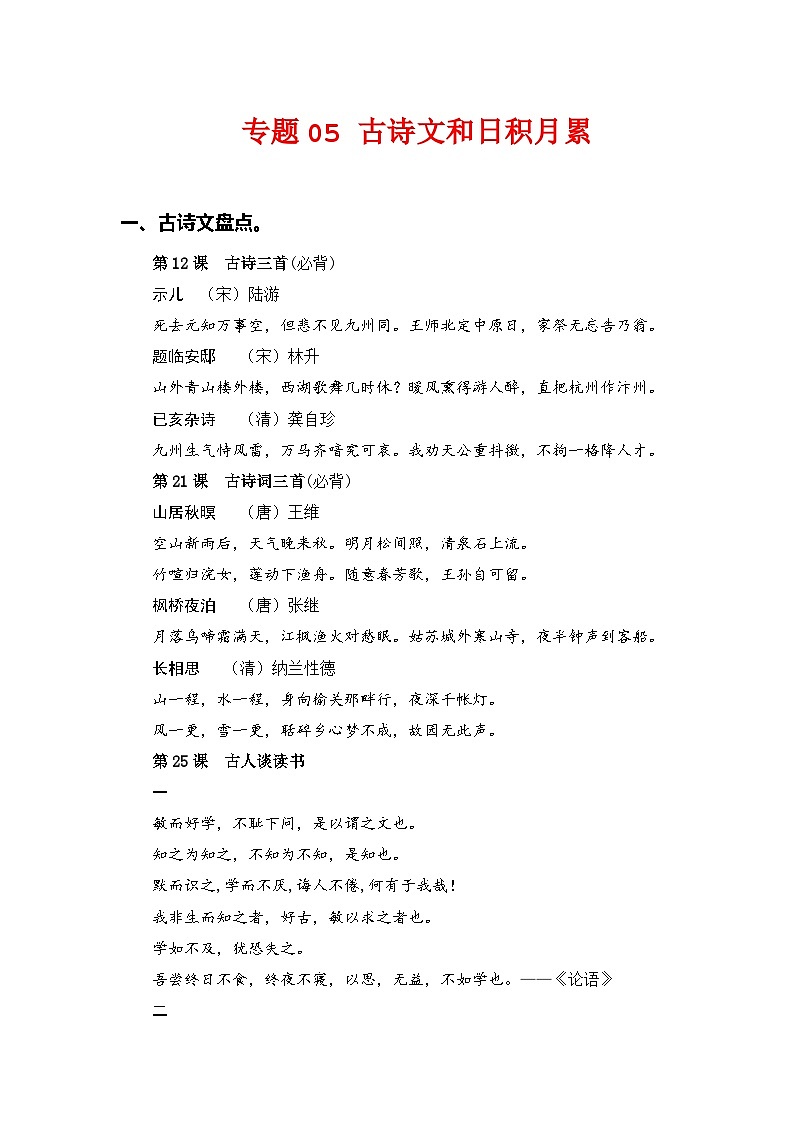 专题 05古诗文和日积月累  2024-2025学年五年级语文上册部编版期末复习知识点暨练习（含答案）第1页