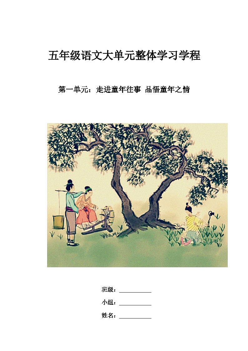 第一单元导学案-2023-2024学年语文五年级下册统编版第1页