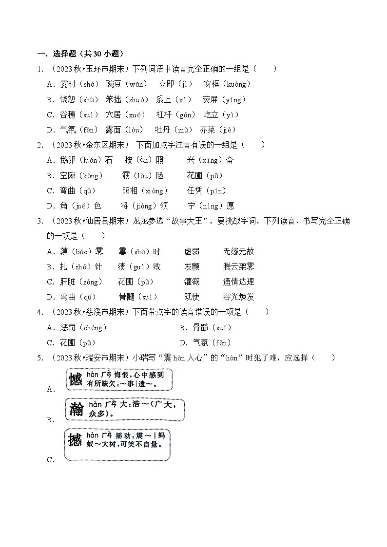 专题01 字音字形-2024-2025学年四年级语文上学期期末备考真题分类汇编（浙江专版）第2页