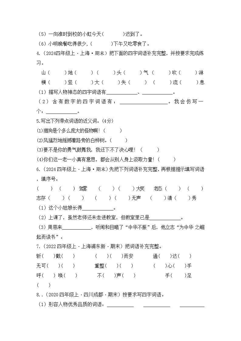 专题02 词语运用-2024-2025学年语文四年级上学期期末备考真题分类汇编 （上海专版）第3页