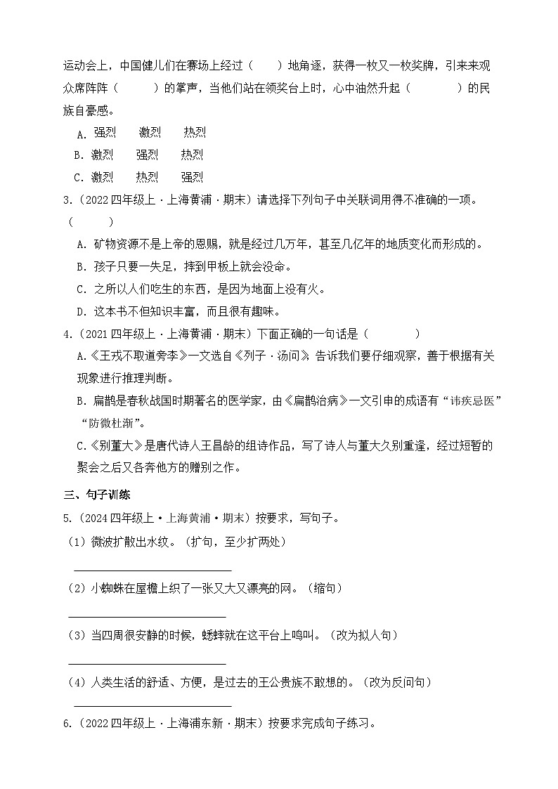专题03 句子训练营-2024-2025学年语文四年级上学期期末备考真题分类汇编 （上海专版）第3页