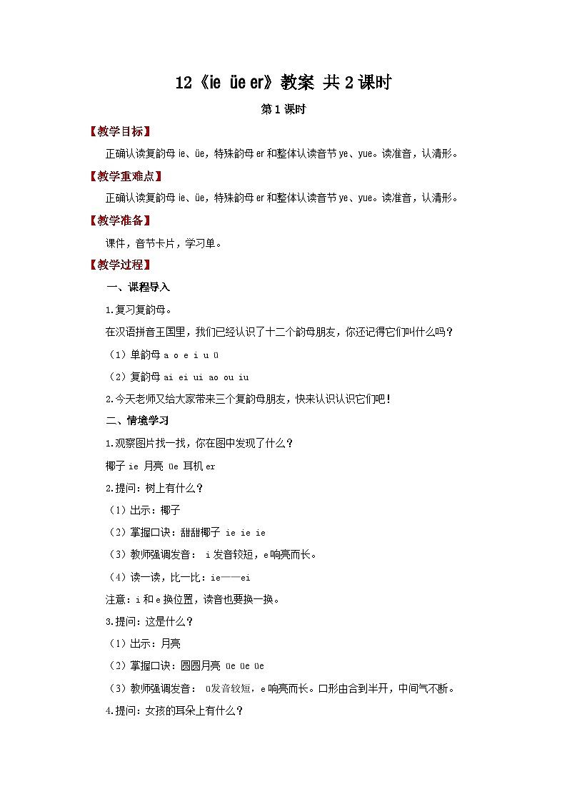 小学语文统编版一年级上册 12《ie üe er》教案 共2课时第1页