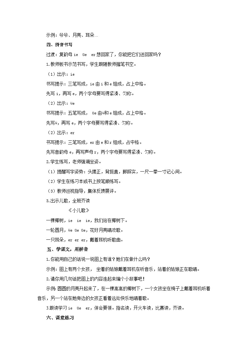 小学语文统编版一年级上册 12《ie üe er》教案 共2课时第3页