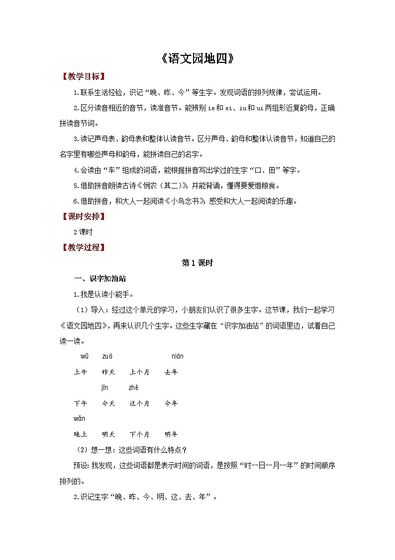 小学语文统编版一年级上册 语文园地四 教案第1页