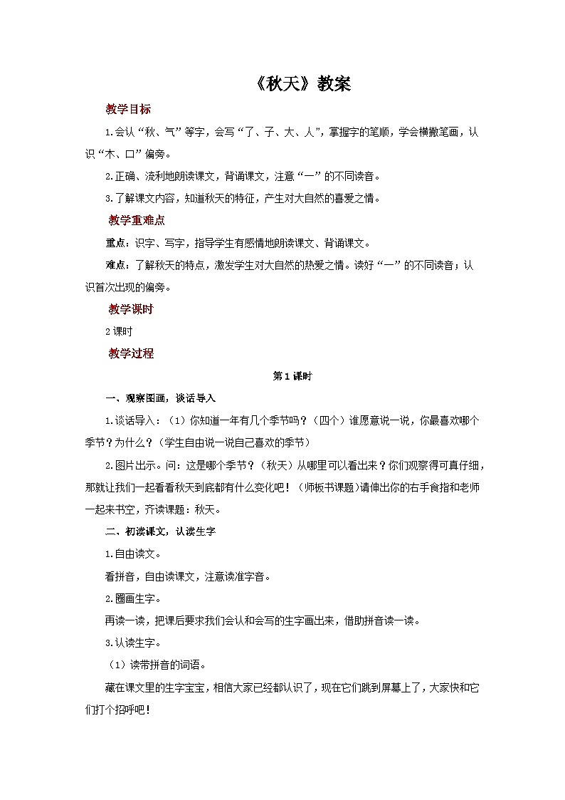 小学语文统编版一年级上册 1 秋天 教案第1页