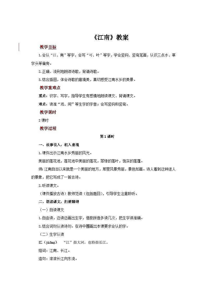 小学语文统编版2024一年级上册 2 江南  教案第1页