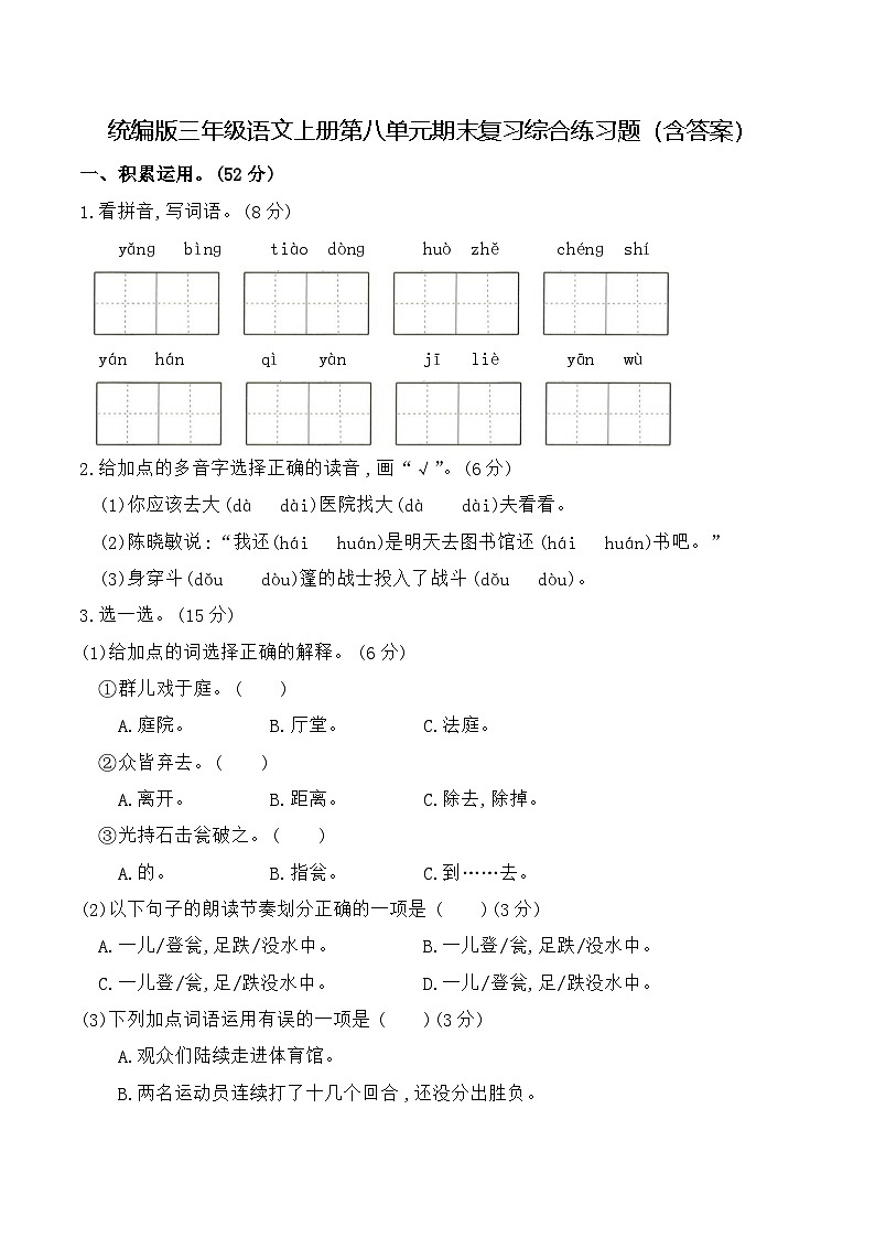 统编版三年级语文上册第八单元期末复习综合练习题（含答案）第1页
