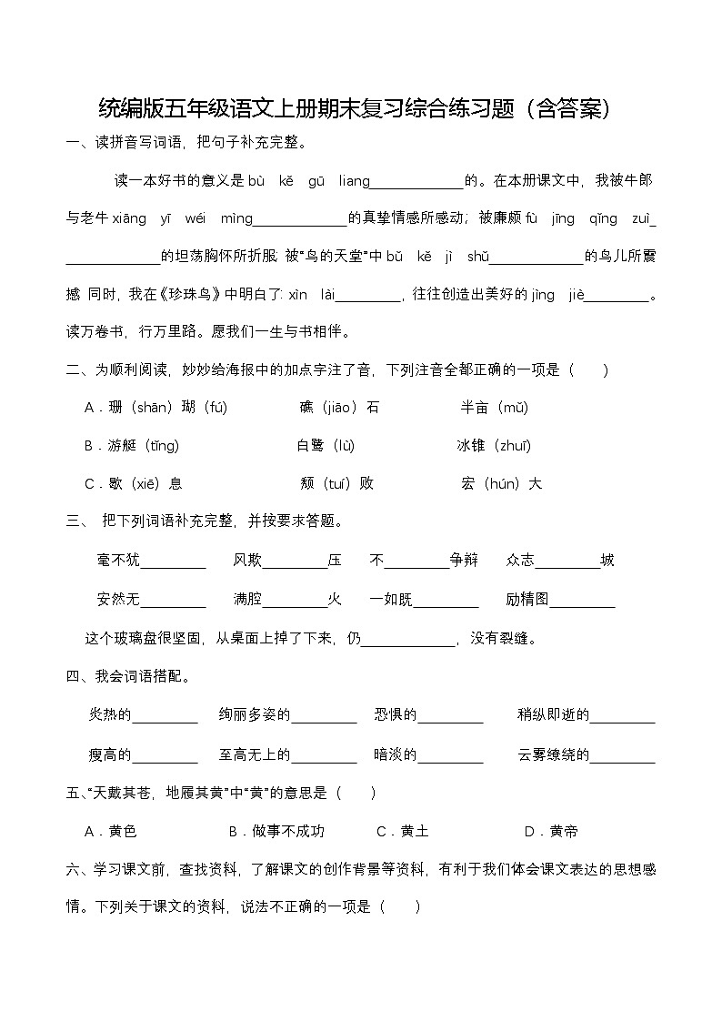 统编版五年级语文上册期末复习综合练习题（含答案）第1页